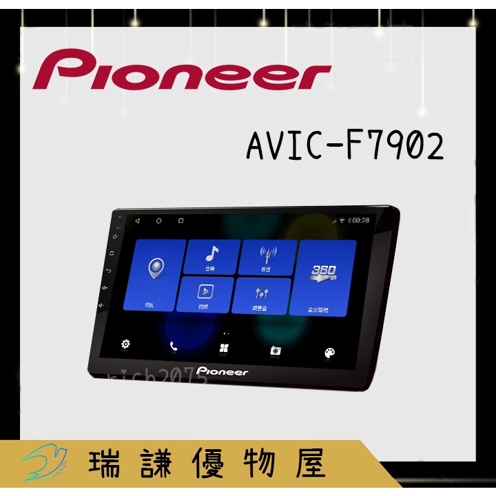 ⭐原廠⭐【PIONEER先鋒】 AVIC-F7902 9吋/10吋 安卓機 八核心 4+64 A5i DSP 高通