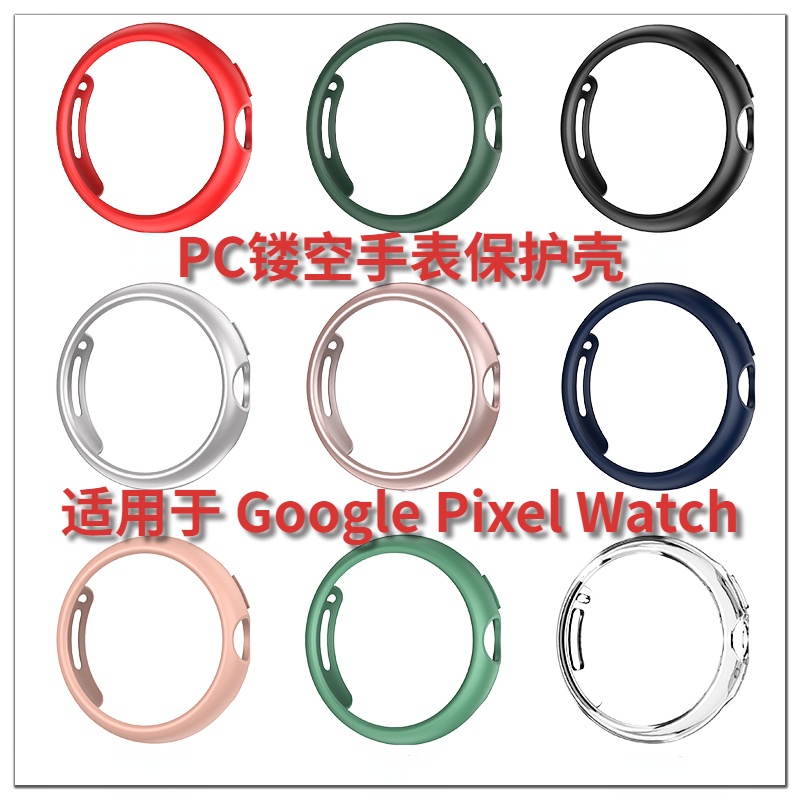 Google Pixel Watch 保護殼 谷歌 Pixel Watch 硬殼 谷歌 Pixel 手錶 保護套 手錶殼