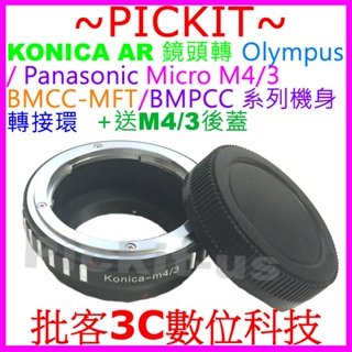 KONICA AR鏡頭轉Micro M4/3相機身轉接環送後蓋PANASONIC GF10 GF9 GF8 GF7 G5