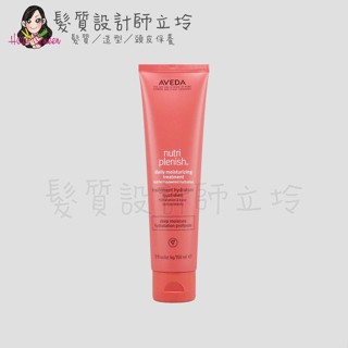 立坽『免沖洗護髮』肯夢公司貨 AVEDA 蘊活光萃Omega 5水潤乳150ml HH06 HH02