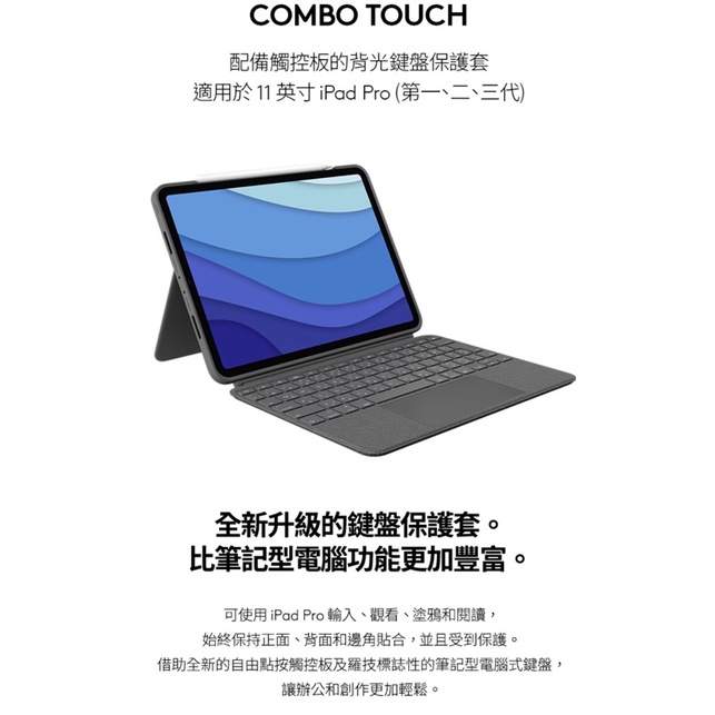 羅技 COMBO TOUCH 鍵盤保護殼 Ipad Pro11附觸控式軌跡板