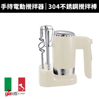 【義大利Giaretti】多功能收納式手持電動攪拌器(GT-HB09)