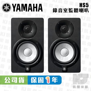 YAMAHA HS5 監聽喇叭 一對 黑色 全新公司貨 主動式 錄音室監聽喇叭【凱傑樂器】