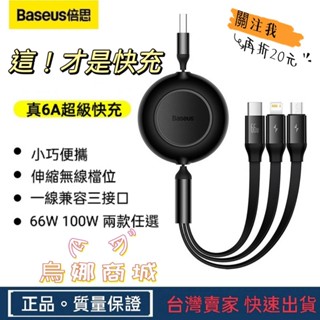 👩‍⚖️6A快充 66W 100W 不傷機 Baseus倍思 明鏡 一拖三 伸縮傳輸線 充電線 數據線 5檔伸縮