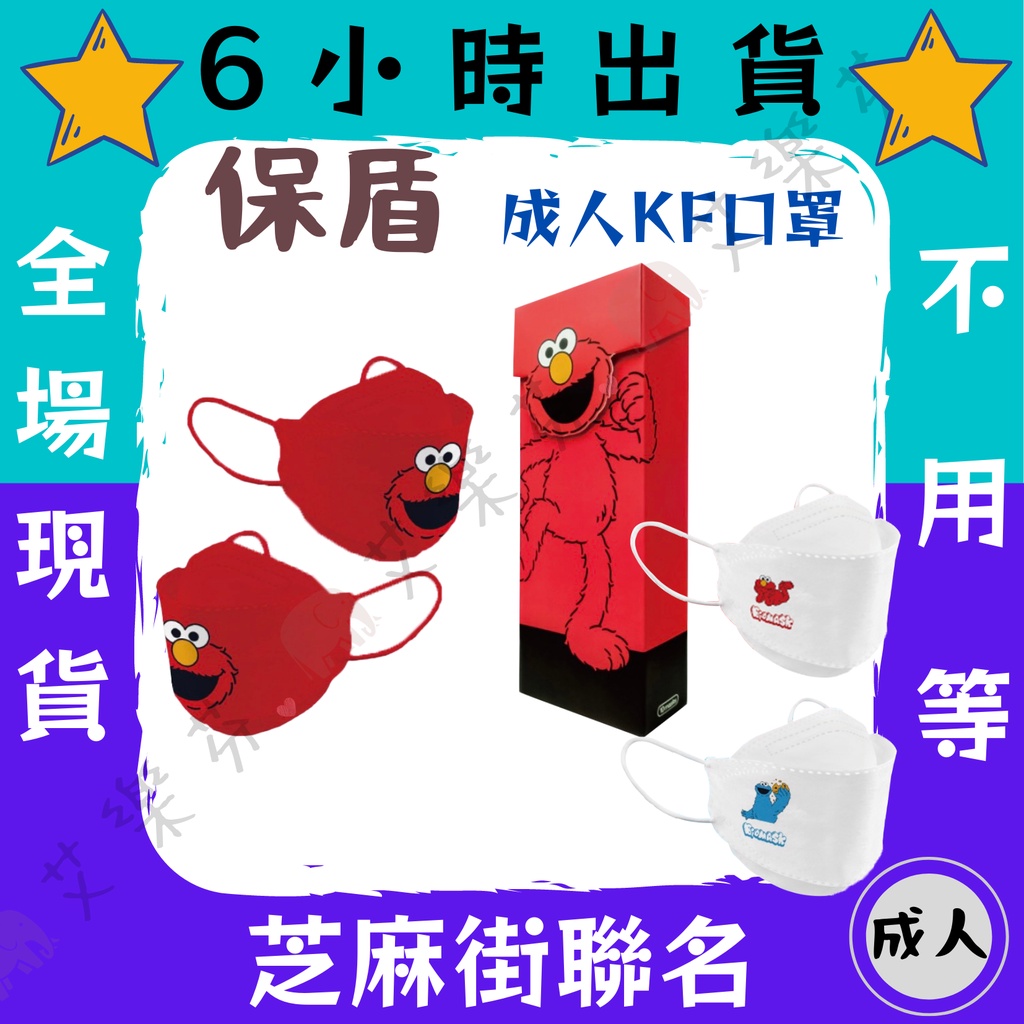 【保盾 4D立體成人醫用口罩】醫療口罩 醫用 魚口口罩 成人 台灣製造 KF94 雙鋼印 芝麻街聯名 大鳥 ELOM