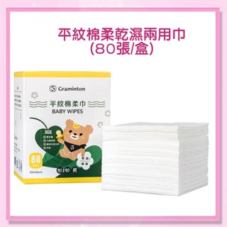 <益嬰房>Graminton 妙妙熊【鉅瑋】平紋棉柔 乾濕兩用巾 (80張/盒) MB9201 (超商取貨限16盒