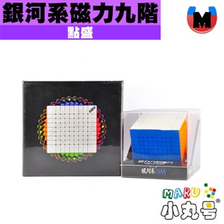小丸號方塊屋【點盛】銀河系 9M 磁力九階 球軸版 磁力定位 黑核 原核 魔術方塊 魔方