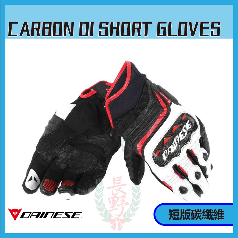 ◎長野總代理◎ Dainese Carbon D1 Short Motorcycle Gloves 碳纖維卡夢短手套