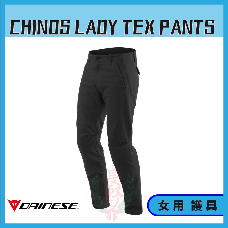 ◎長野總代理◎ Dainese CHINOS LADY TEX PANTS 女性 防摔褲