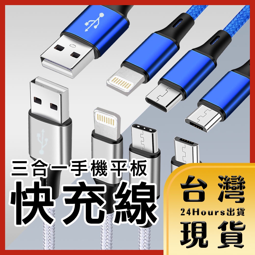 【台灣24H快速出貨】USB轉Micro USB TypeC 蘋果 一拖三 三合一 多合一 2.8A手機/平板充電編織線