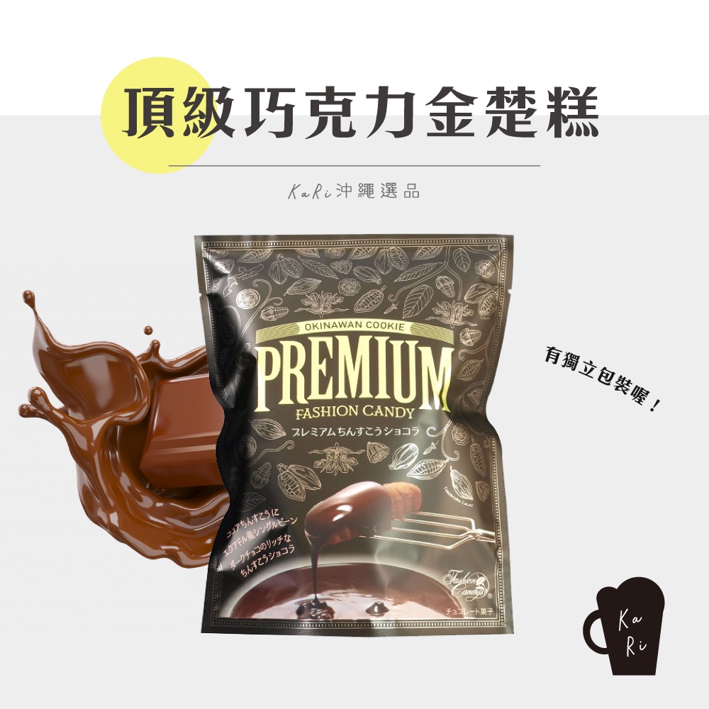 【 KaRi 沖繩選品 】PREMIUM 頂級巧克力金楚糕 🥮 🍫 日本 沖繩 點心 土產 代購 金楚糕 巧克力