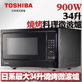 全新品【TOSHIBA 東芝】MM-EG34P(BK) 25公升 燒烤料理微波爐