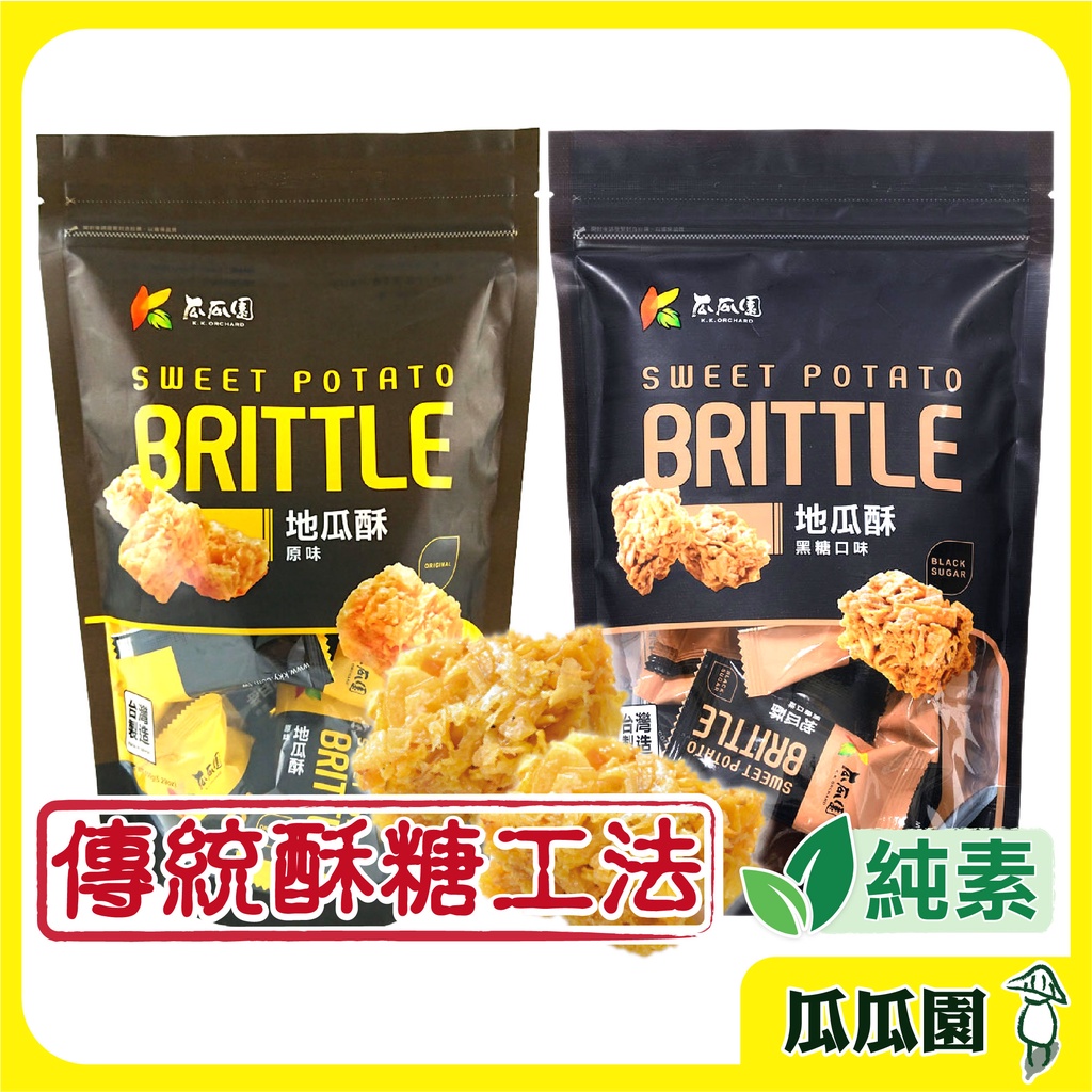 現貨｜免運｜蝦幣【瓜瓜園】地瓜酥 原味/黑糖 地瓜酥 地瓜 蕃薯 美食 伴手禮 傳統美食 小農地瓜片 蕃薯片 團購零食