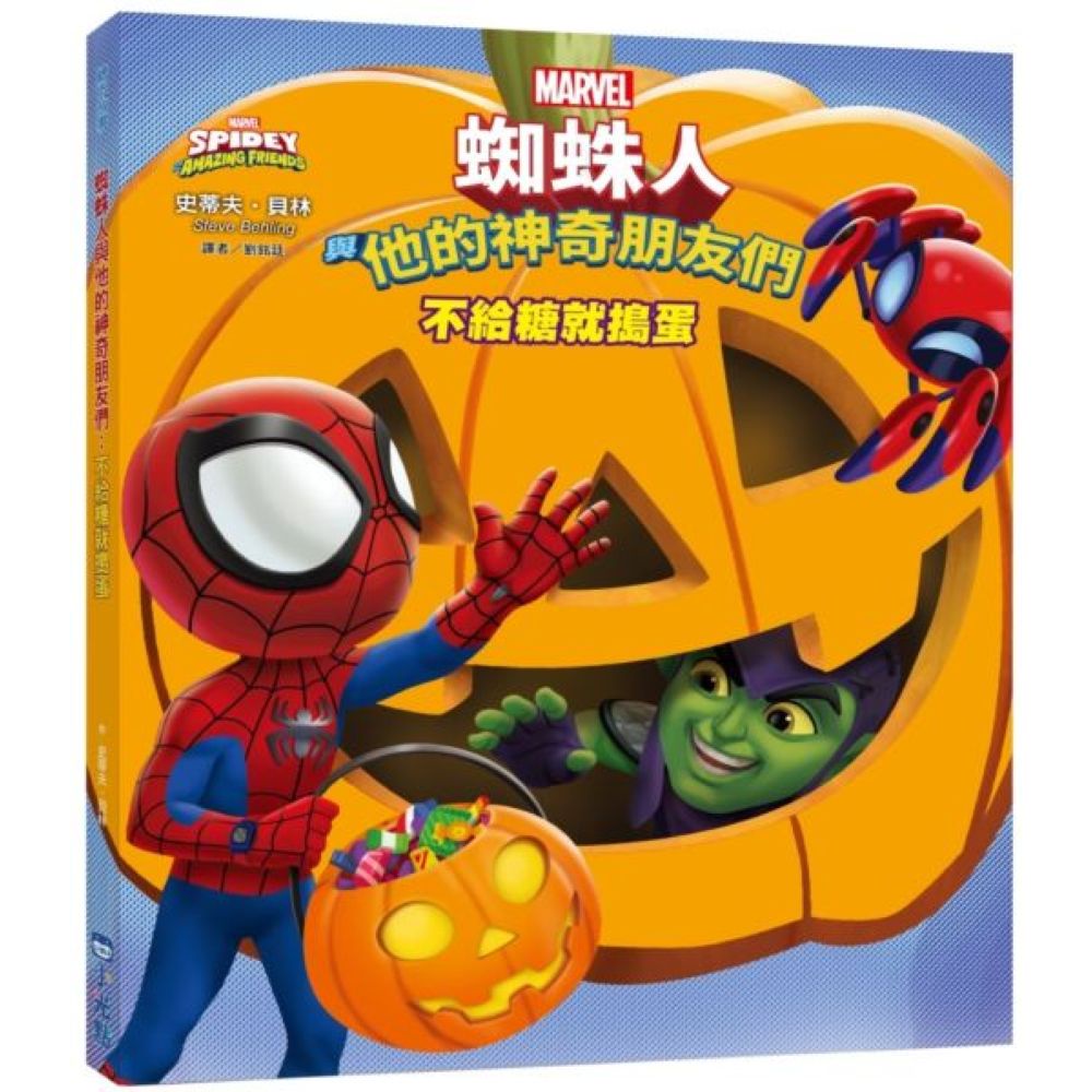 蜘蛛人與他的神奇朋友們：不給糖就搗蛋（Disney+同名動畫影集系列繪本）/史蒂夫．貝林【城邦讀書花園】