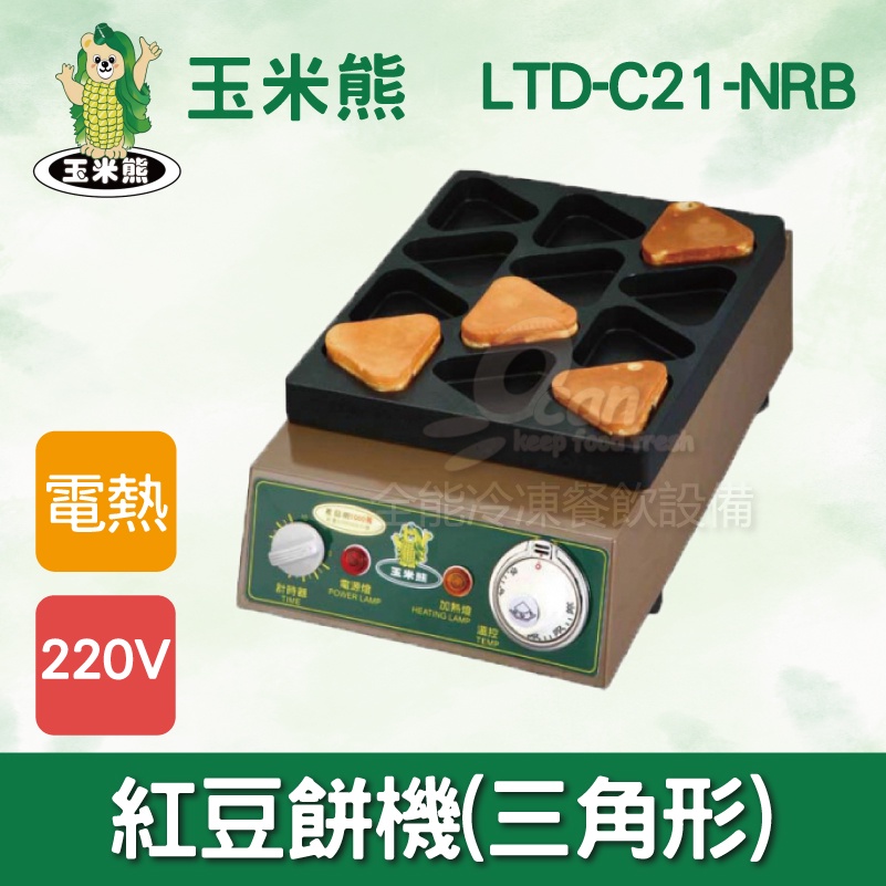 【全發餐飲設備】玉米熊LTD-C21-NRB紅豆餅機(三角形)