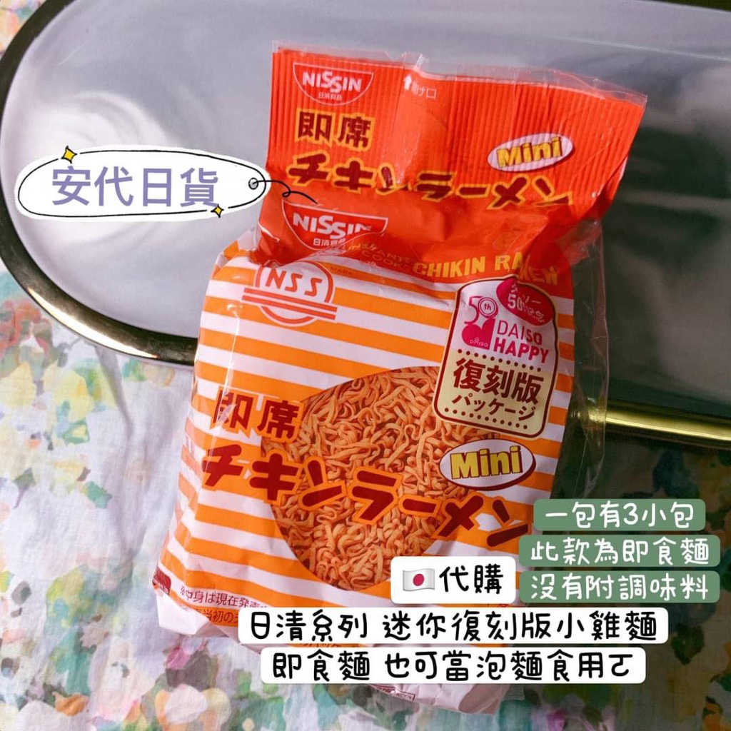 安代日貨 迷你小雞麵 NISSIN 日清 小雞麵 雞汁麵 元祖雞 日本泡麵 日本代購 日本境內 現貨 預購 零食 餅乾 | 蝦皮購物