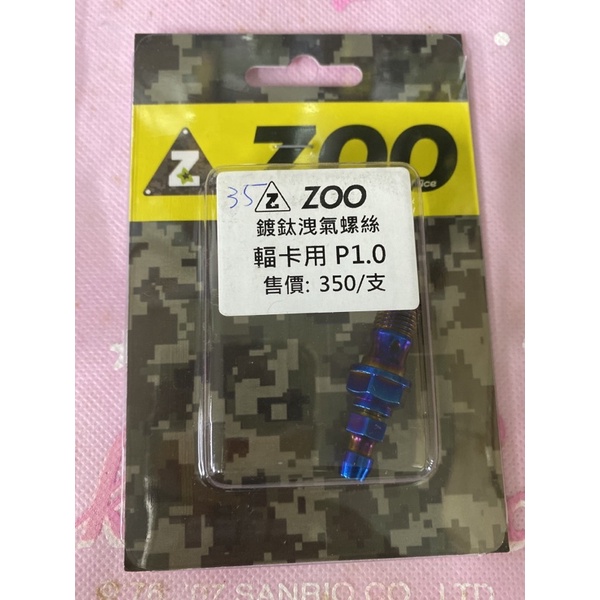 ZOO 鍍鈦洩氣螺絲 幅卡用P1.0 屏東瘋改裝電動車