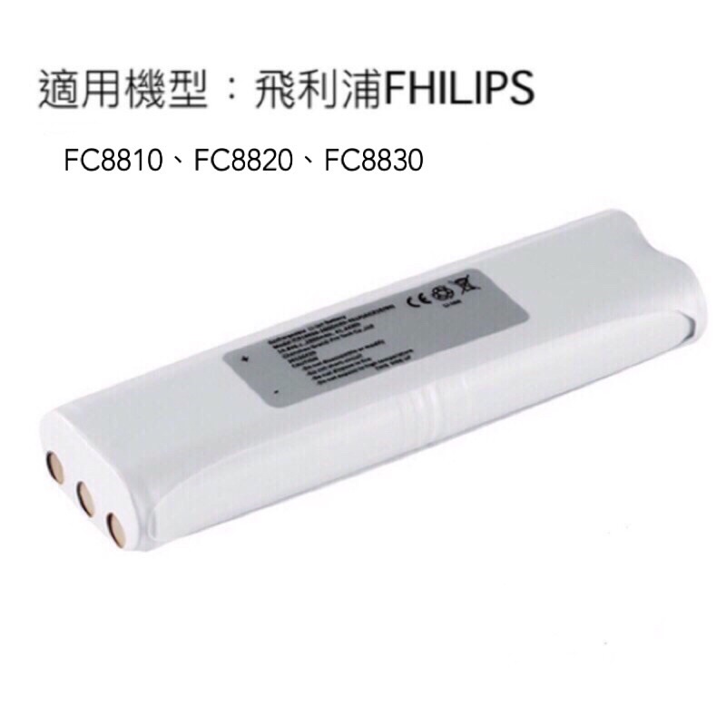 飛利浦掃地機電池PHILIPS FC8810 FC8820 FC8822 FC8830掃地機電池飛利浦掃地機器人電池