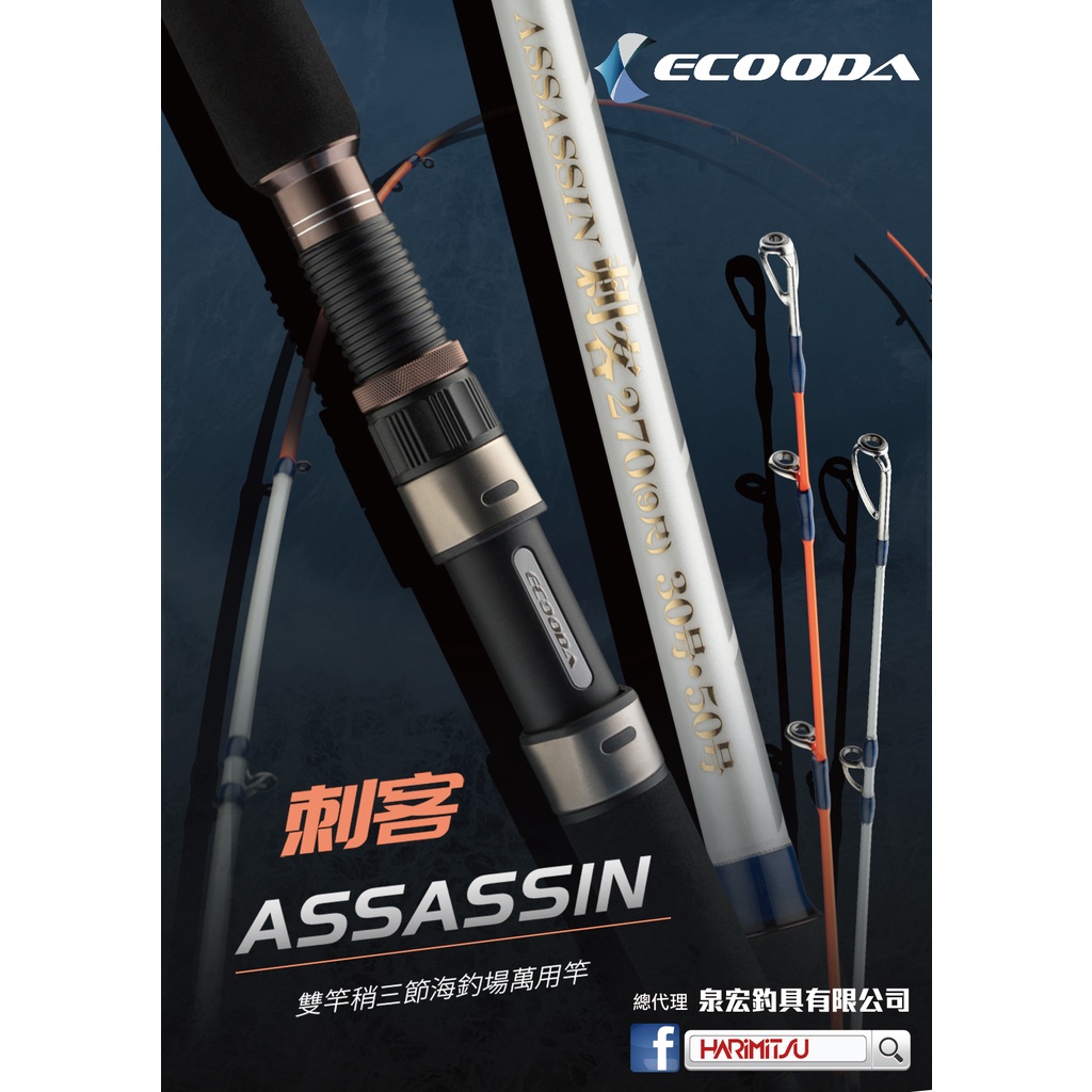 【鄭哥釣具】HARIMITSU 泉宏 ASSASSIN 刺客 30/50 雙尾並繼竿 附硬式竿袋 海釣場雙尾竿