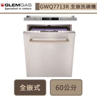 義大利Glem Gas-GWQ7713R-60cm滑動門設計 全嵌式洗碗機-無安裝服務