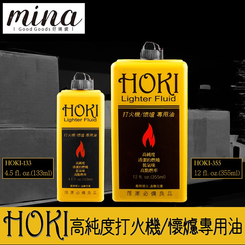 【台灣出貨】HOKI 福星打火機油 瓦斯 懷爐油 133ml/355ml 台製 高純度 低油味 非便宜煤油 戶外