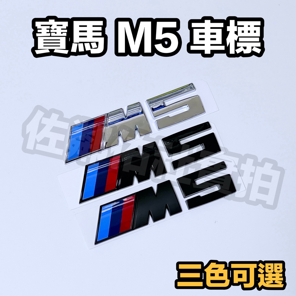 寶馬5系專用 BMW M5 車標 尾標 後標 M5標 E60 F10 F90 G30 亮銀 消光黑 亮黑 三色 12CM