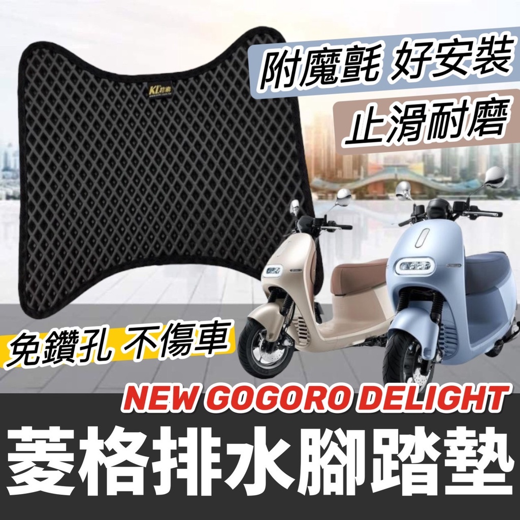 【現貨✨免鑽孔 排水 止滑耐磨】GOGORO NEW delight 腳踏墊 全新GOGORO DELIGHT 腳踏板