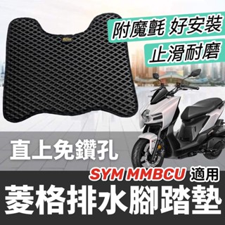 現貨🔥免鑽孔 附魔鬼氈 排水止滑耐磨 SYM MMBCU 腳踏墊 三陽 曼巴 踏墊 腳踏 踏板 腳踏板 機車踏墊 地墊
