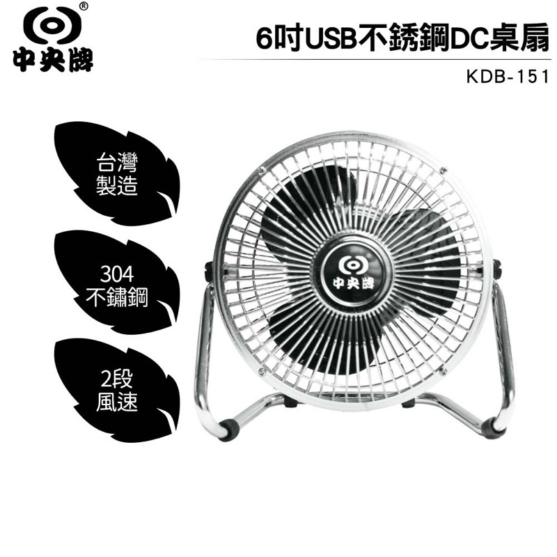 中央牌 6吋USB不鏽鋼DC桌扇 小電扇 桌扇 KDB-151