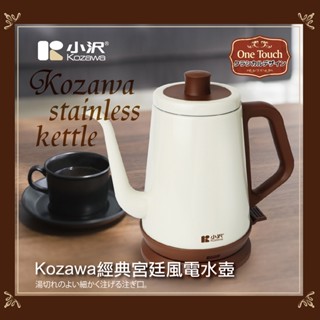 贈230ML隨身瓶 小澤經典宮廷風電水壺 KW-0120S 手沖咖啡 茶 歐式宮廷風 咖啡廳推薦 1L