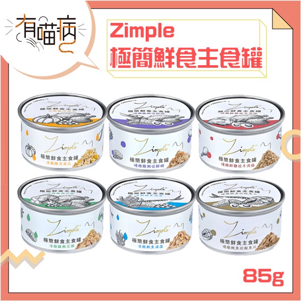 Zimple 極簡鮮食主食罐 85g 南瓜 海藻 牛肉絲 鮭魚片 清燉雞肉南瓜 清燉鮪魚海藻 貓主食罐 主食罐