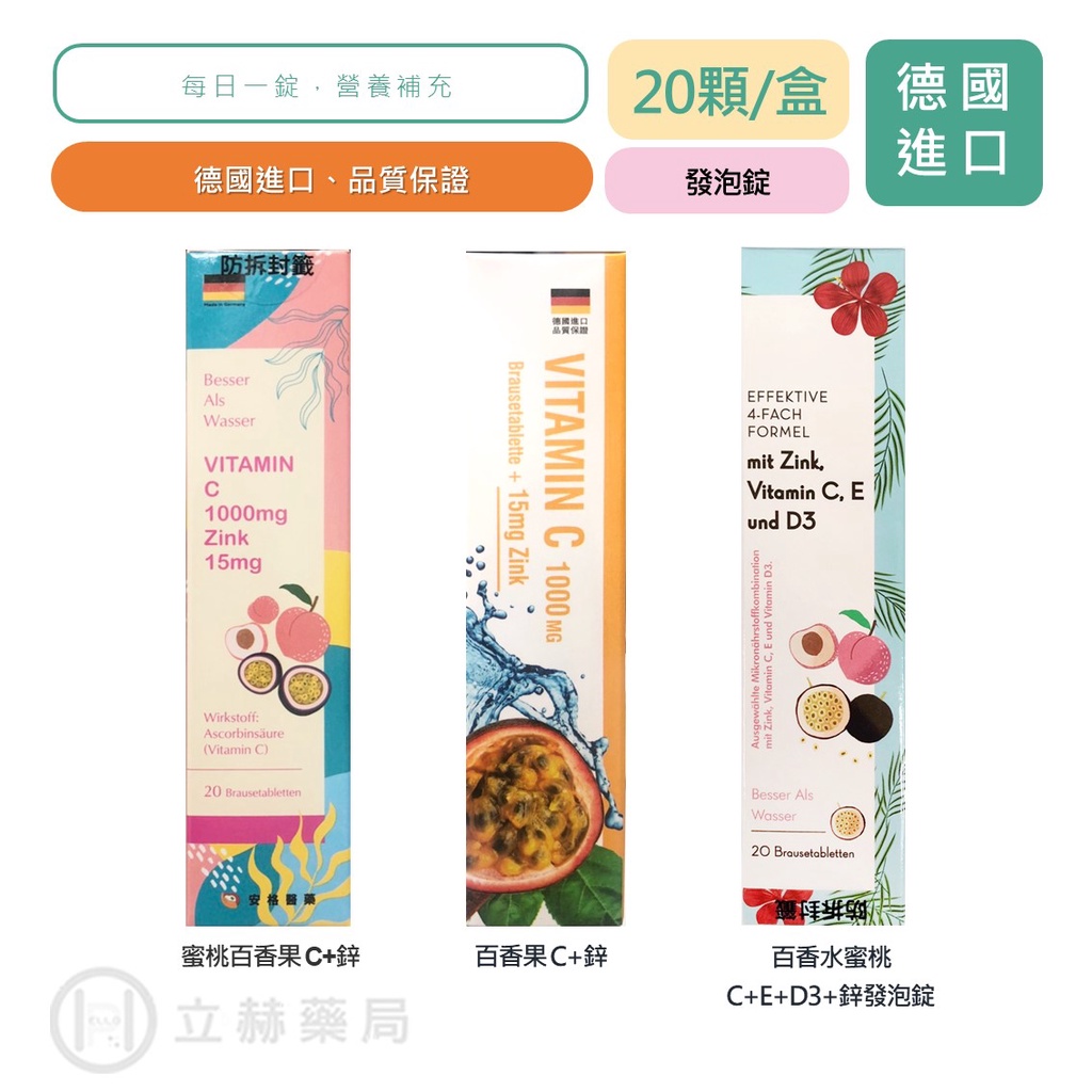 安格 德國維生素 速補美C+鋅/安姬纖4合1 20錠/盒 發泡錠 維他命C 鋅 E D2 維生素C 德國進口【立赫藥局】