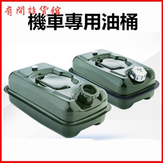 摩托車汽油桶3陞5陞小加油壺備用油箱 汽油桶 多功能儲油桶 加厚鐵油桶 加油桶備油桶 汽車摩托備用油箱 柴油壺 柴油桶
