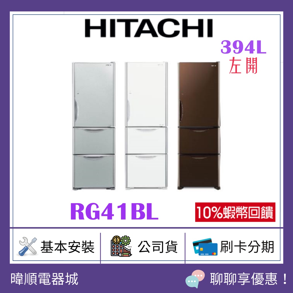 聊聊超低價【原廠保固】HITACHI 日立 R-G41BL / RG41BL 3門變頻冰箱 左開電冰箱 超淺設計