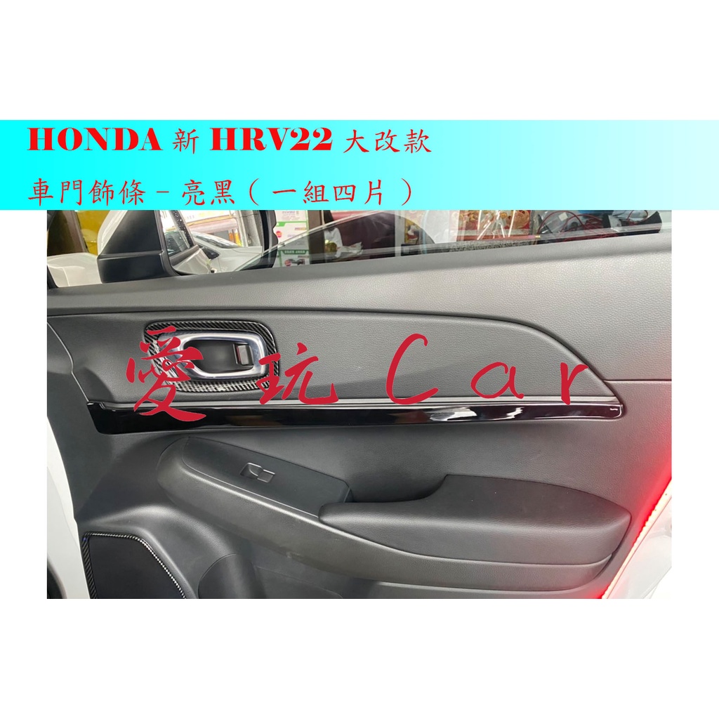 愛玩car HONDA HRV22 新HRV 大改款 專用 車門飾板 鋼琴黑 亮黑 ABS 飾蓋 配件