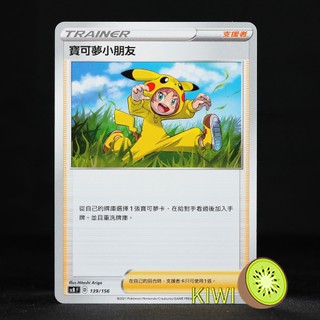 KIWI PTCG 中文版 寶可夢小朋友 sc1D 159 SCA SCB SCC SCD 支援者 寶可夢卡牌