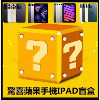 Image of 【全平台唯一一家！！】蘋果 Phone、Pad、Watch盲盒！全獎品皆為最新款！！保證無空盒！