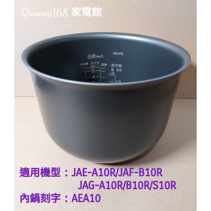 💥領回饋劵送蝦幣💥虎牌6人份內鍋（原廠內鍋刻字AEA10）適用：JAE-A10R/JAF-B10R/JAG-A10R