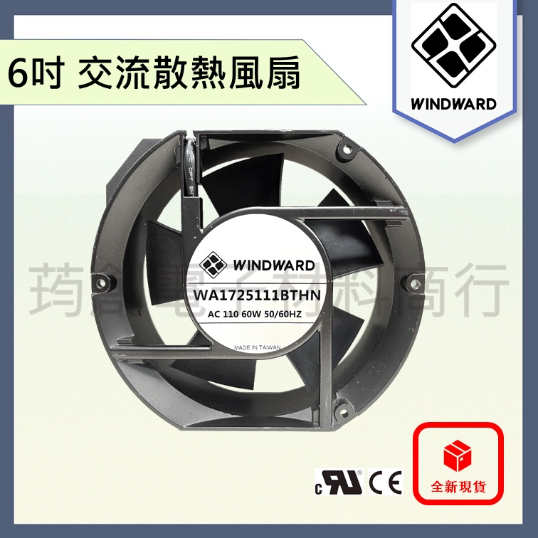 ║附發票║ WINDWARD 6吋 17公分 17cm AC 110V 220V 散熱風扇 雙滾珠 高風量 鋁框塑葉