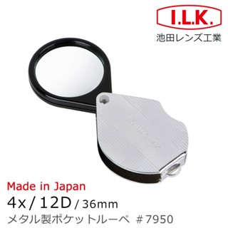 🌸日本製🌸【I.L.K.】4x/12D/36mm 金屬殼攜帶型放大鏡 7950 熟齡長輩老花閱讀 出門旅遊便攜菜單小字