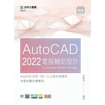 [台科大~書本熊]AutoCAD 2022 電腦輔助設計 - 最新版：9789865235116&lt;書本熊書屋&gt;