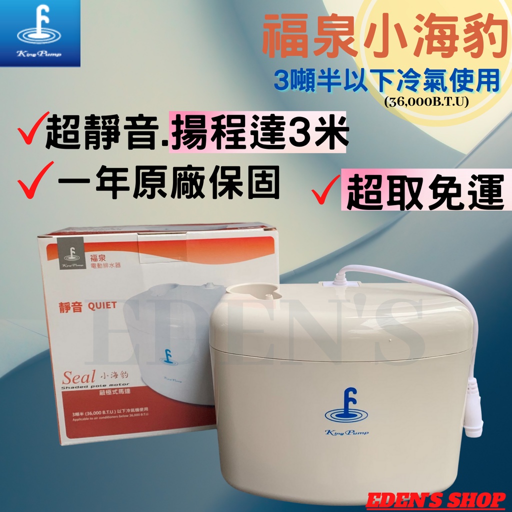 【免運/保固1年】福泉排水器 小海豹 3噸半以下 冷氣排水器 蔽極式馬達 室內、房間用超安靜 揚程3M