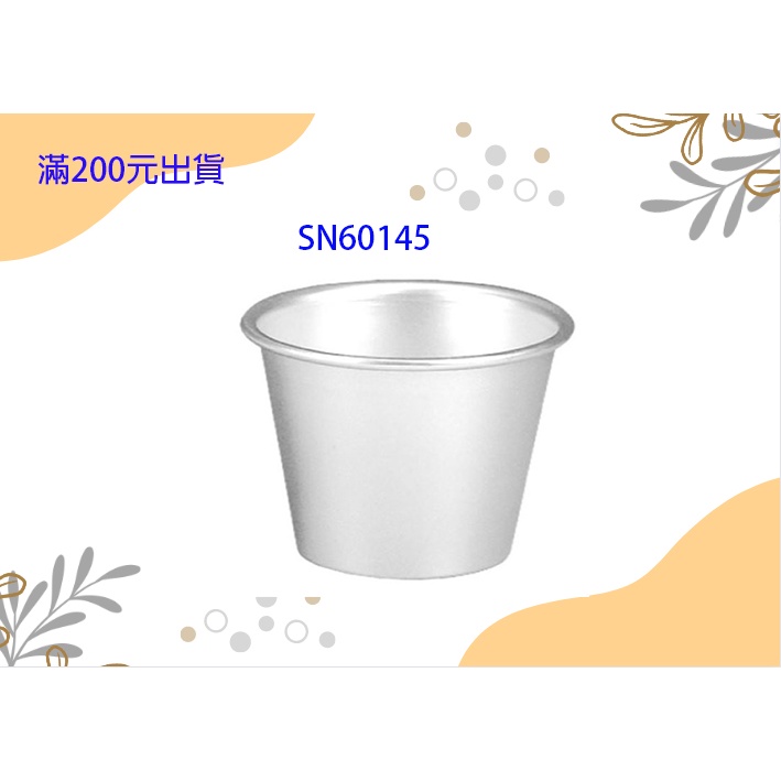 (本賣場 滿200元出貨)SN60145三能陽極小布丁杯5入/組(丙級檢定適用)