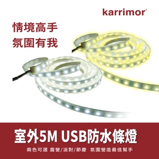 karrimor 5M室外USB防水條燈(KA829) 聖誕佈置 空間氛圍營造