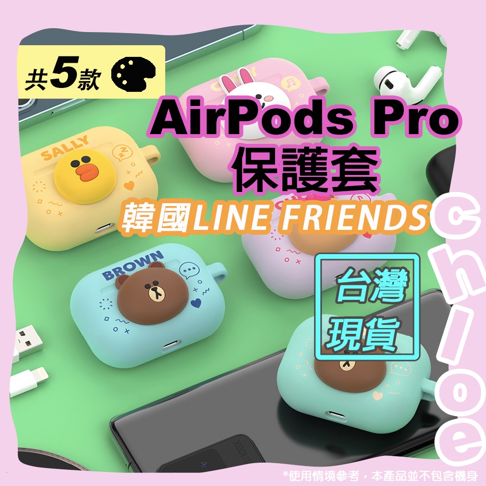 LINE AirPods Pro保護套(韓國LINE FRIENDS熊大 兔兔 莎莉 熊美) 矽膠保護套