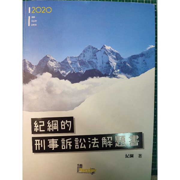 紀綱刑事訴訟法解題書（三版）