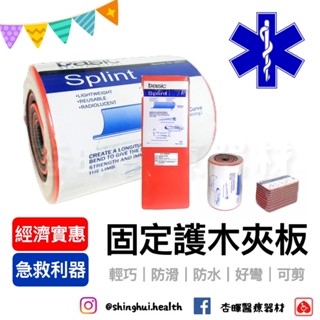 ❰免運❱ EMS 固定護木夾板 軟式護木 副木 急救器材 骨折 固定裝置 捲筒式 板式 指式 救護車 醫院 護木 軟式