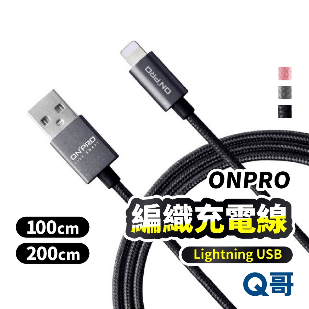 ONPRO 編織充電傳輸線 Lightning USB 充電線 適用iPhone airpods 一米 兩米線 ON05