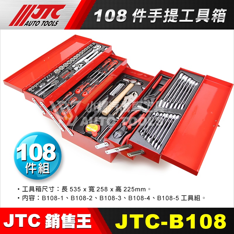 【小楊汽車工具】JTC B108 108件手提式綜合工具組  手提 工具箱