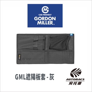 【新上市/預購】GORDON MILLER 遮陽板套 多功能車用內裝 收納掛件 灰 37137